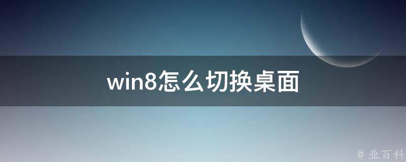 win8怎么切换桌面 