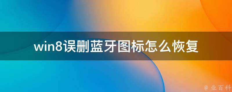 win8误删蓝牙图标怎么恢复 