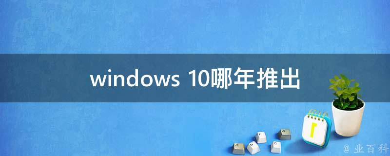 windows 10哪年推出