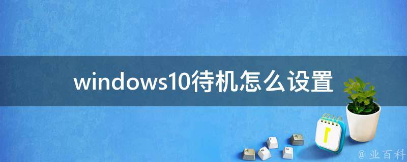 windows10待机怎么设置 