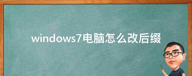 windows7电脑怎么改后缀 - 业百科