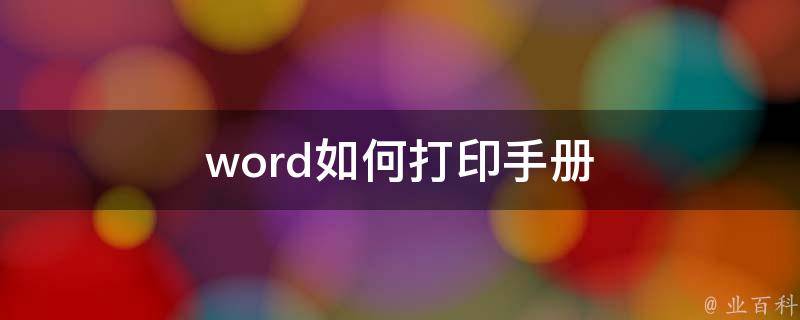 word如何打印手册 