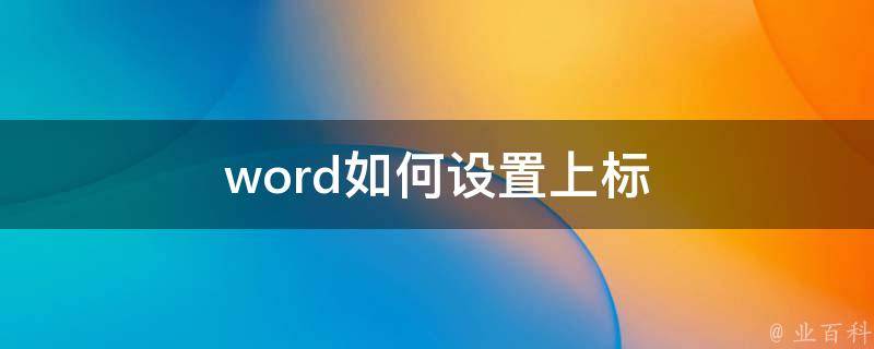 word如何设置上标 