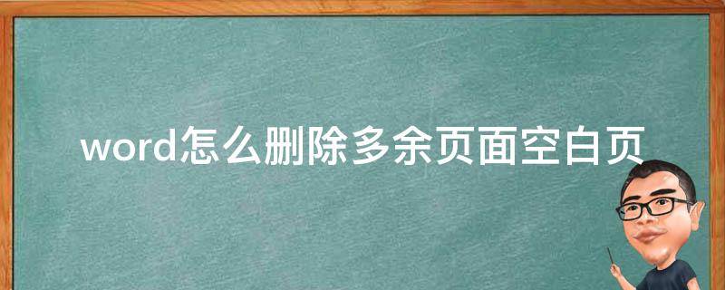 word怎么删除多余页面空白页和空白页(详细教程+实用技巧)