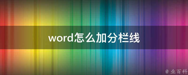 word怎么加分栏线 