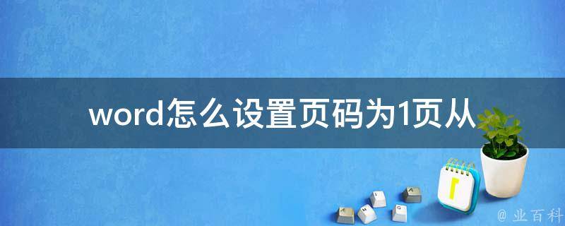 word怎么设置页码为1页_从第三页开始？_详细步骤图解