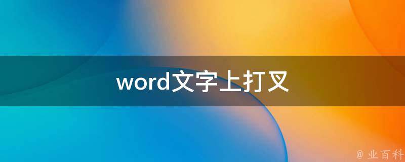 word文字上打叉 