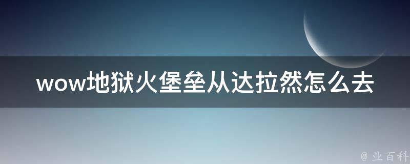 wow地狱火堡垒从达拉然怎么去 