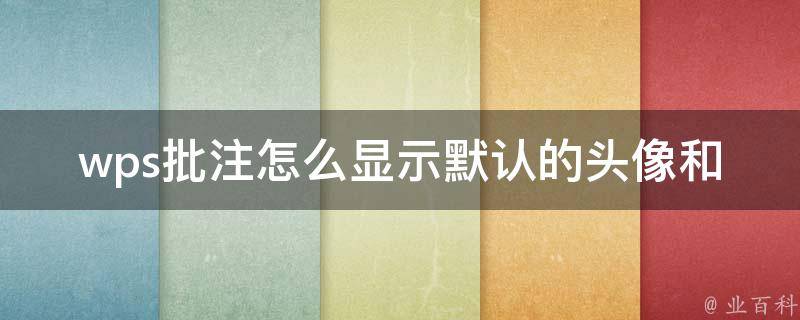 wps批注怎么显示默认的头像和名字_详细教程