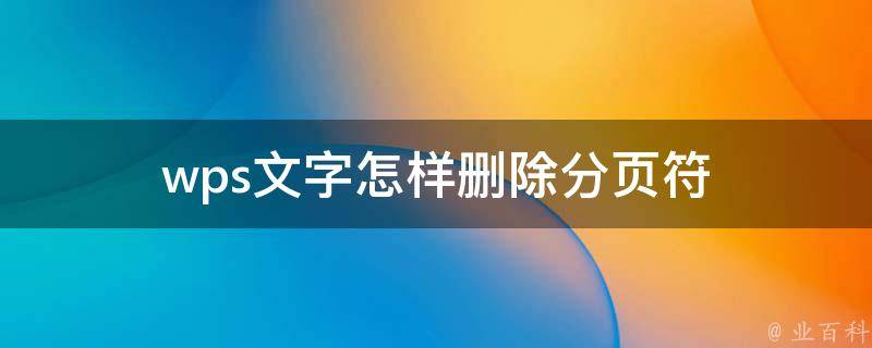 wps文字怎样删除分页符 