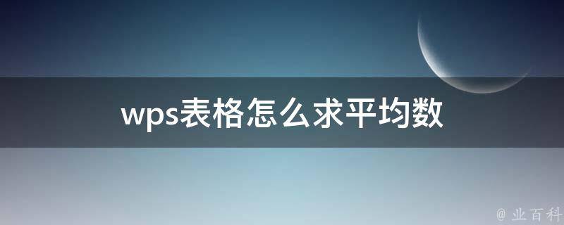 wps表格怎么求平均数 