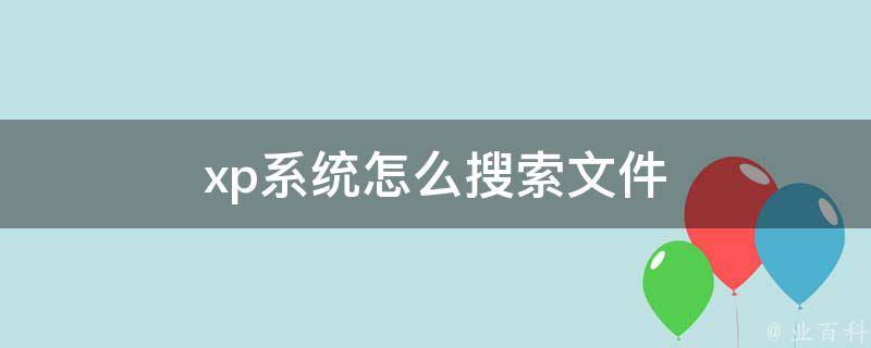 xp系统怎么搜索文件 