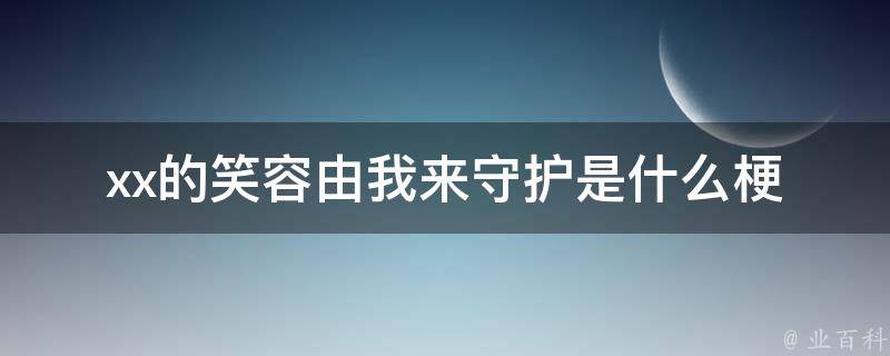 守护我的笑容与自信