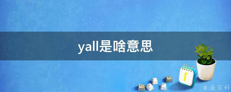 yall是啥意思 