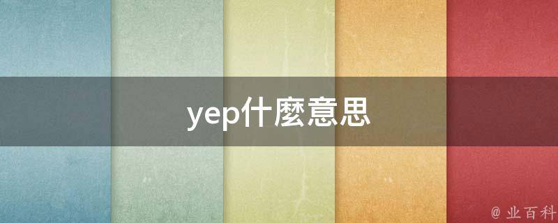 yep什麼意思