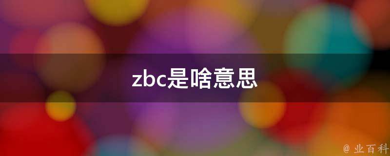 zbc是啥意思