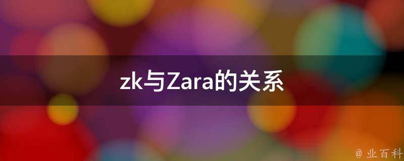 zk与Zara的关系 