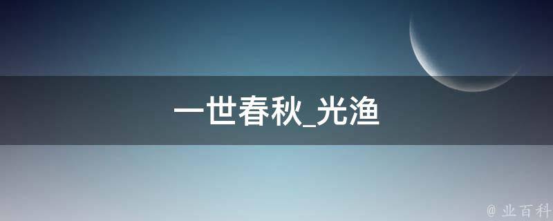 一世春秋