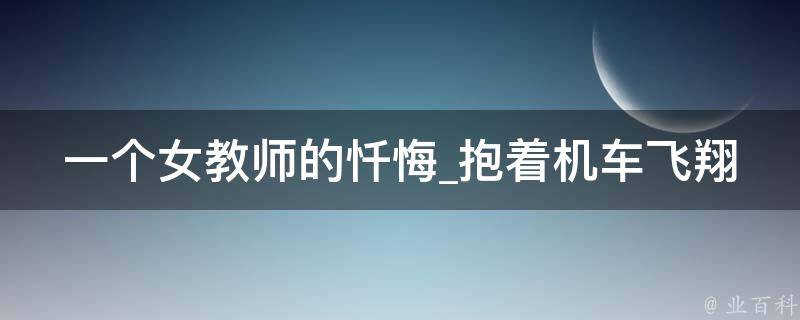 一个女教师的忏悔