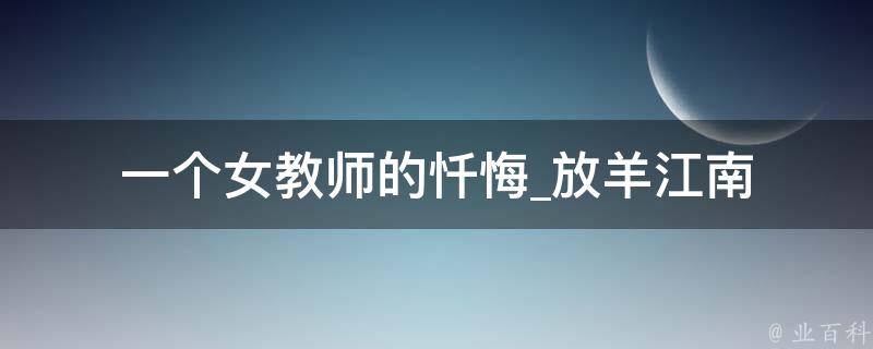 一个女教师的忏悔