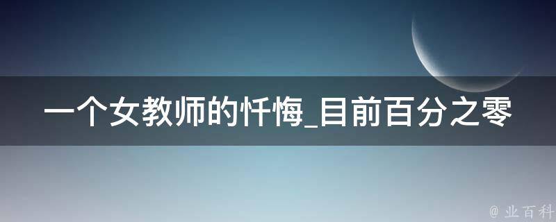 一个女教师的忏悔