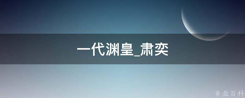 一代渊皇