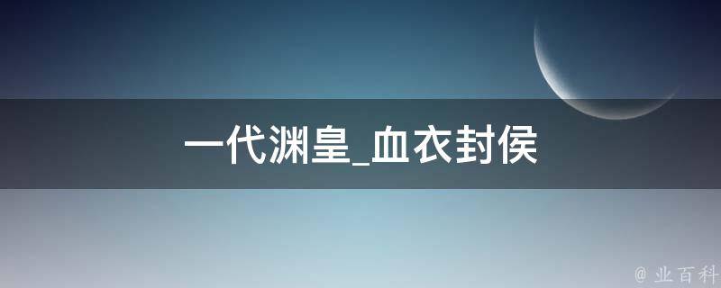 一代渊皇