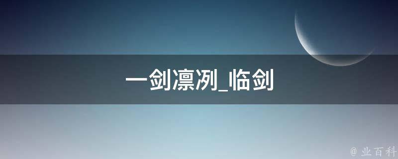 一剑凛冽