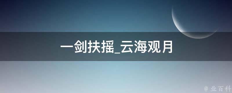 一剑扶摇