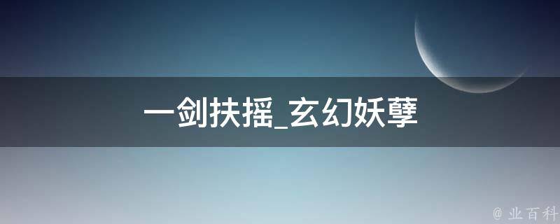 一剑扶摇