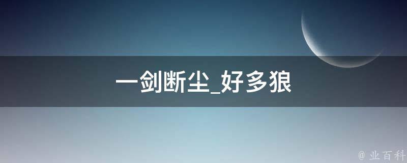 一剑断尘