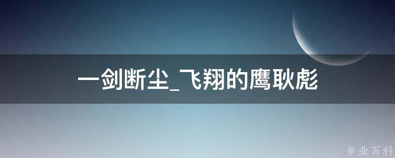 一剑断尘