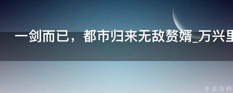 一剑而已，都市归来无敌赘婿