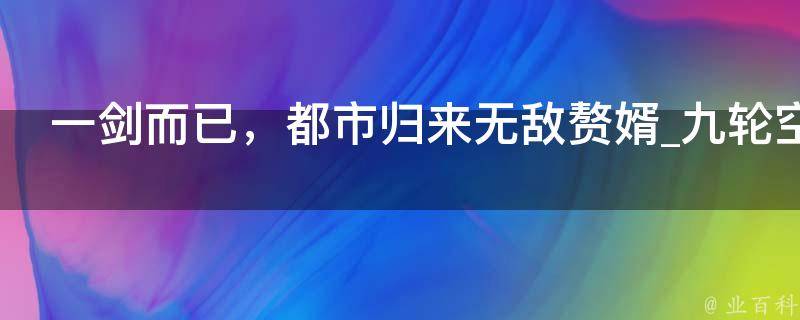 一剑而已，都市归来无敌赘婿