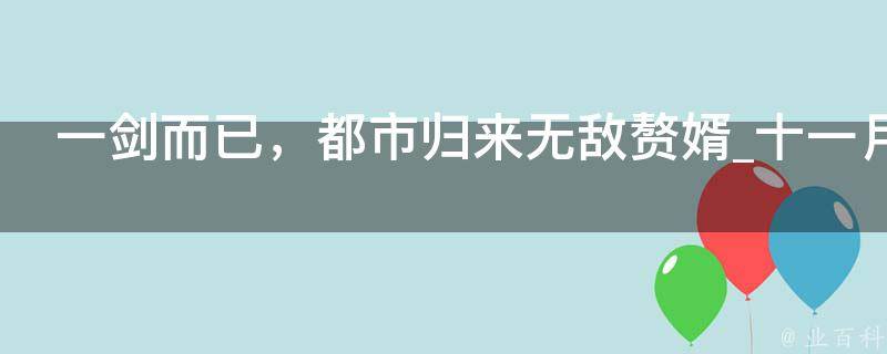 一剑而已，都市归来无敌赘婿