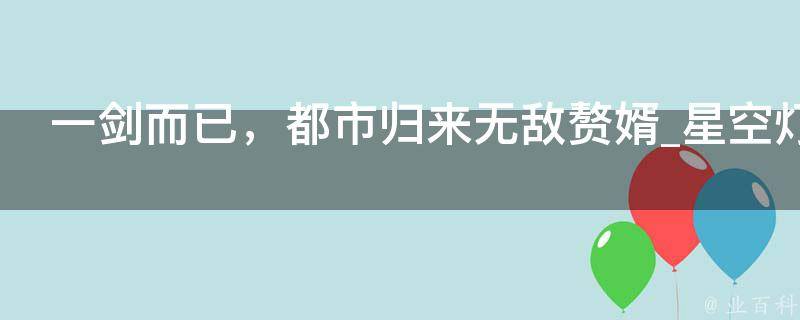 一剑而已，都市归来无敌赘婿