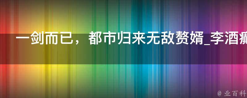 一剑而已，都市归来无敌赘婿