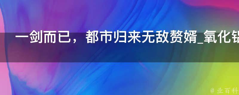 一剑而已，都市归来无敌赘婿