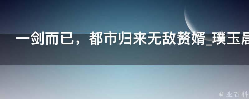 一剑而已，都市归来无敌赘婿