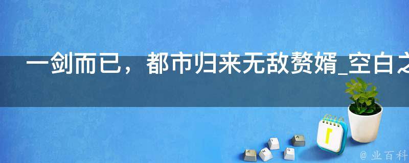 一剑而已，都市归来无敌赘婿