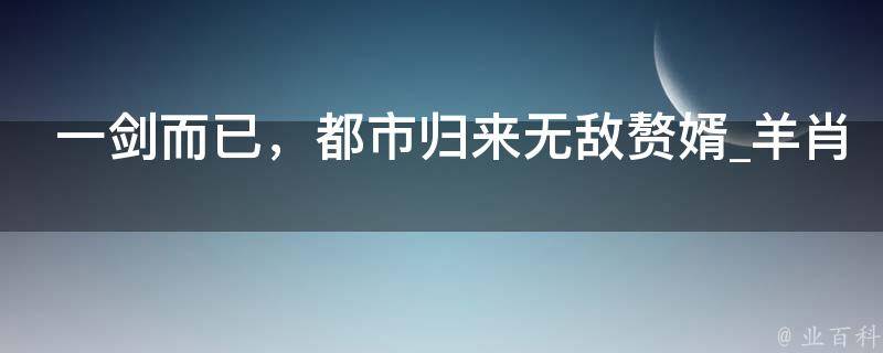 一剑而已，都市归来无敌赘婿