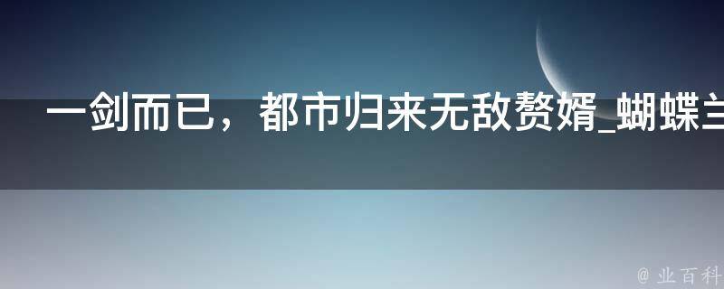 一剑而已，都市归来无敌赘婿