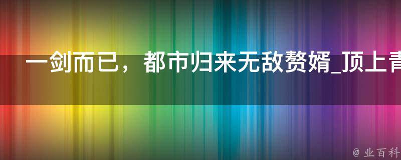 一剑而已，都市归来无敌赘婿