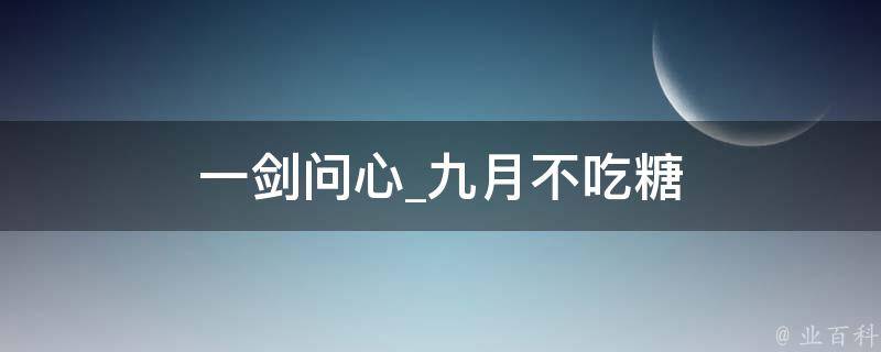 一剑问心