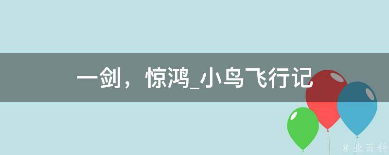 一剑，惊鸿