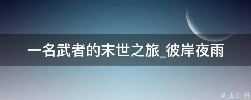 一名武者的末世之旅