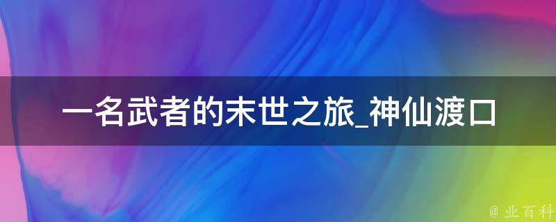 一名武者的末世之旅