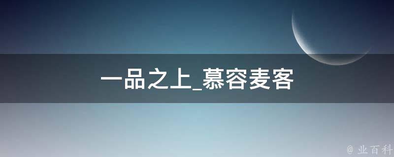 一品之上