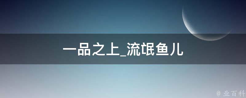 一品之上