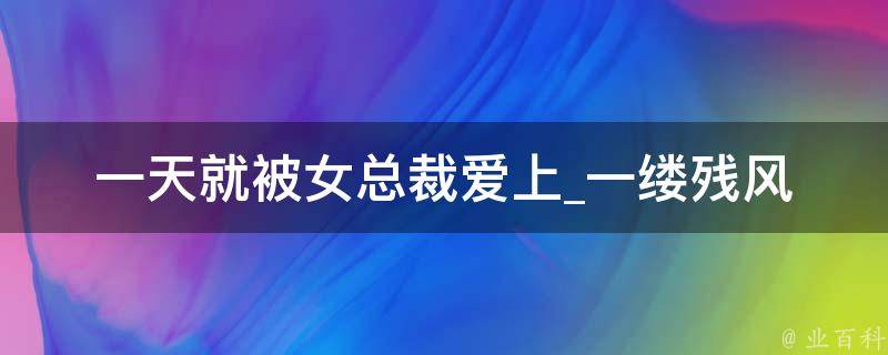 一天就被女总裁爱上